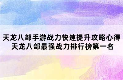 天龙八部手游战力快速提升攻略心得 天龙八部最强战力排行榜第一名